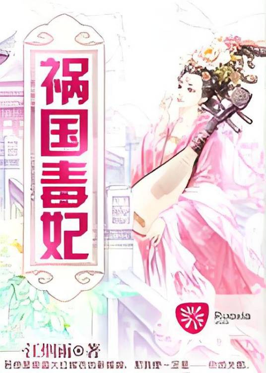 祸国毒妃（若夏文学网作品）