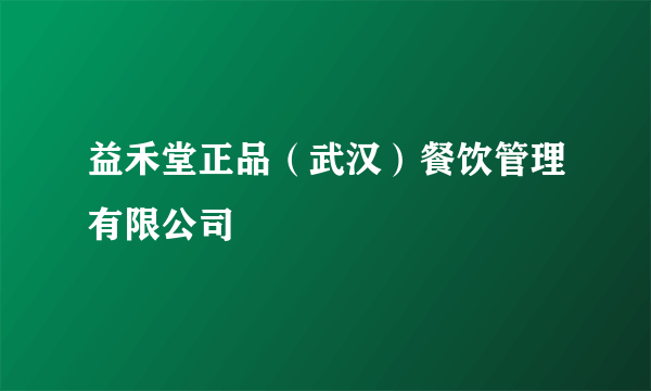 益禾堂正品（武汉）餐饮管理有限公司