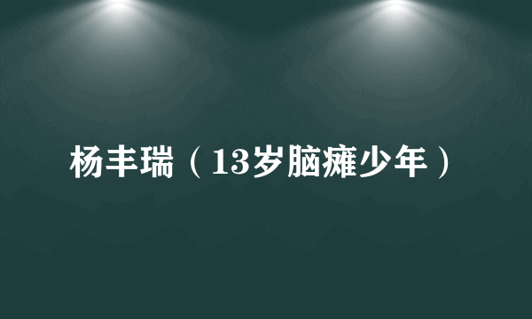 杨丰瑞（13岁脑瘫少年）
