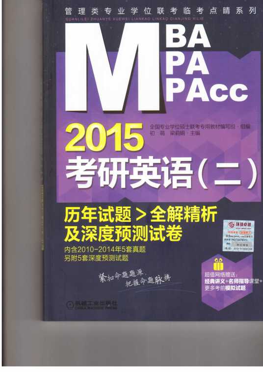 2015考研英语（二）历年试题全解精析及深度预测试卷