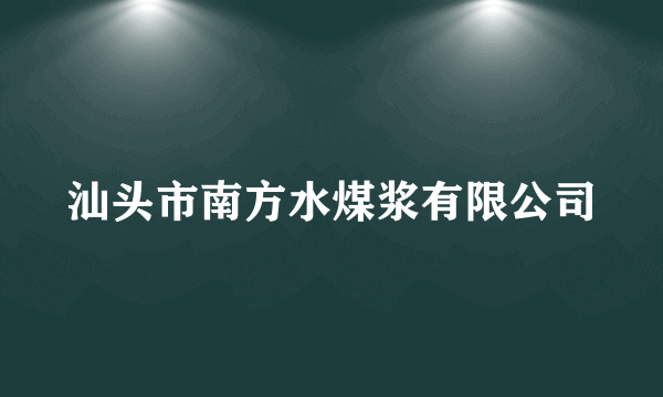汕头市南方水煤浆有限公司