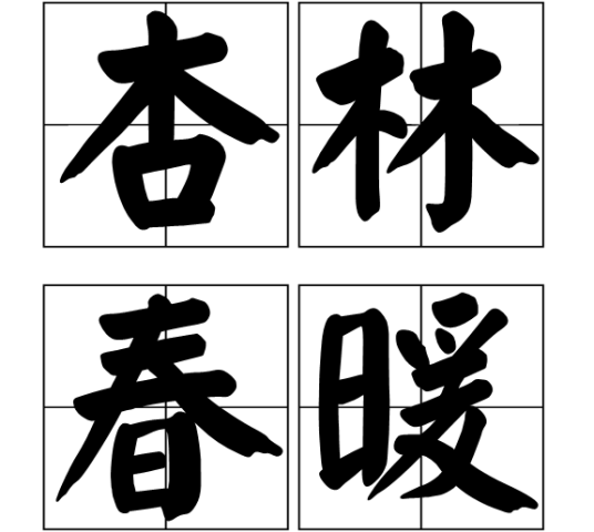 杏林春暖