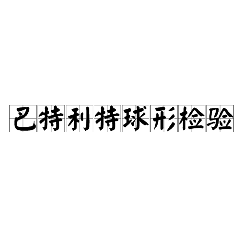 巴特利特球形检验