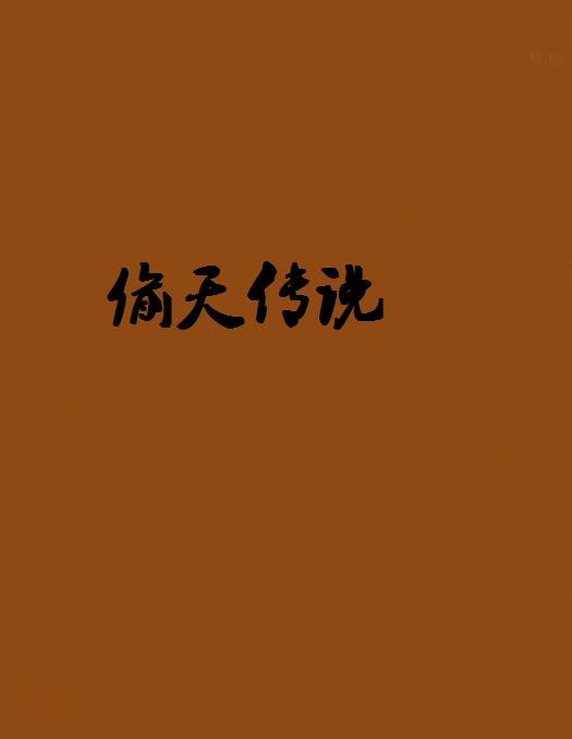 偷天传说