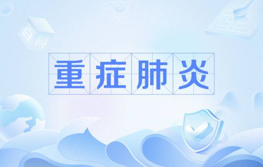 重症肺炎