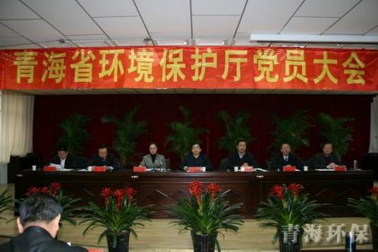 青海省环境保护厅