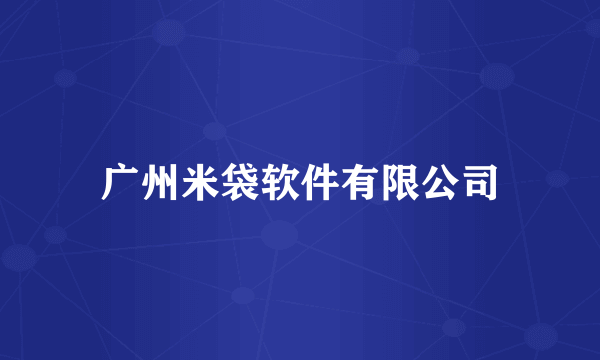广州米袋软件有限公司