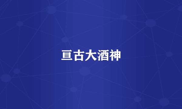亘古大酒神