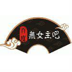 无女主吧