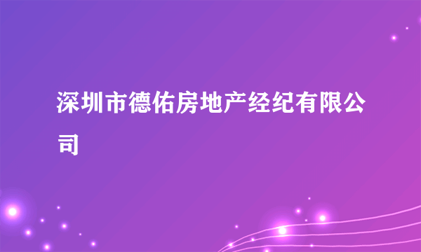 深圳市德佑房地产经纪有限公司