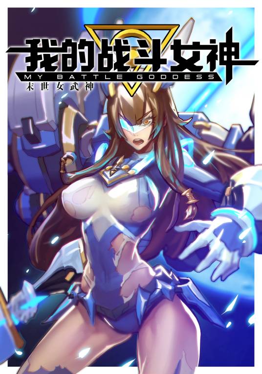 我的战斗女神