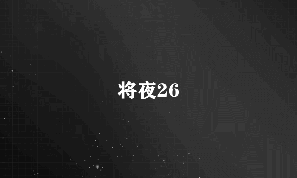 将夜26