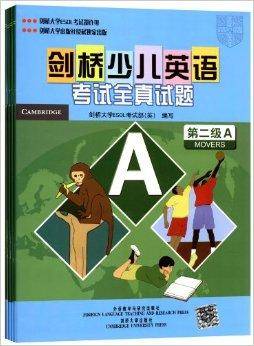 剑桥少儿英语考试全真试题第2级