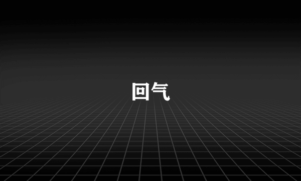 回气