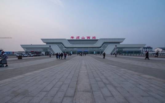 平顶山西站（中国河南省平顶山市宝丰县境内铁路车站）