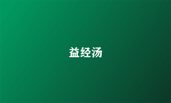 益经汤