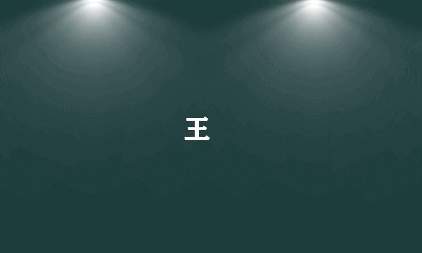 王晧