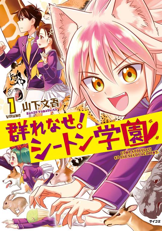 成群逐队！西顿学园（山下文吾著漫画）