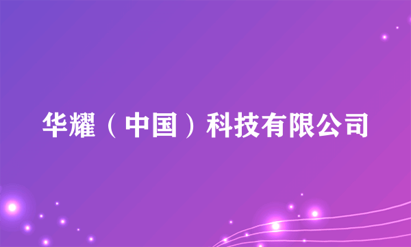 华耀（中国）科技有限公司