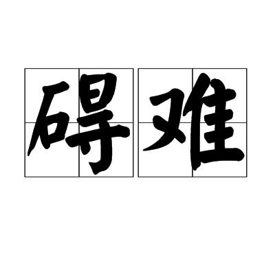 碍难