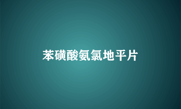 苯磺酸氨氯地平片