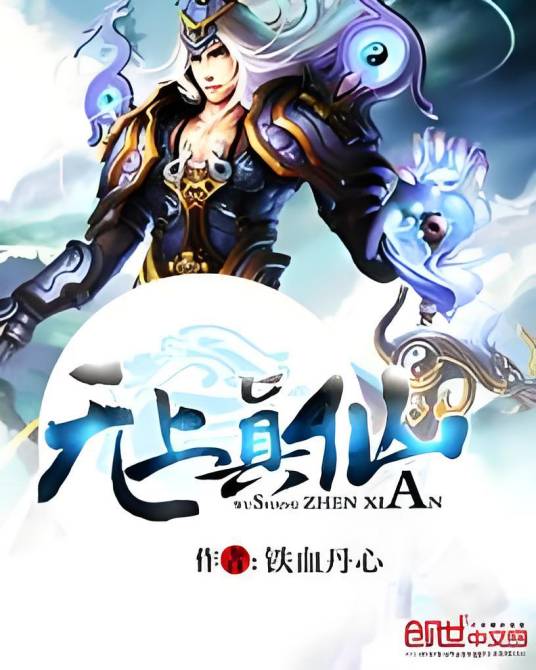无上真仙（铁血丹心小说）