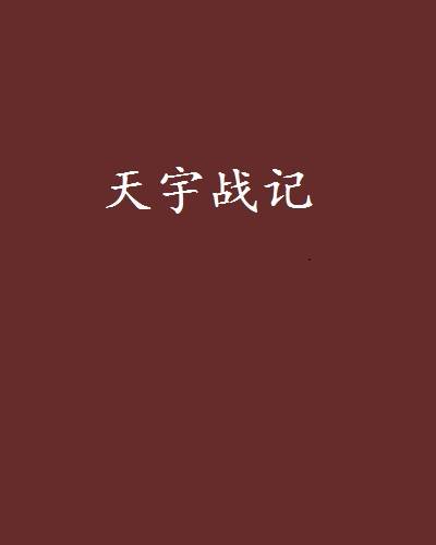 天宇战记