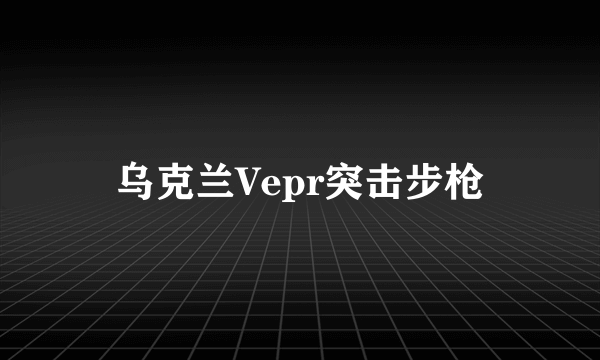 乌克兰Vepr突击步枪