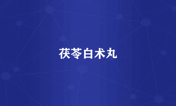 茯苓白术丸
