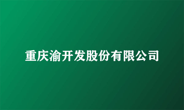 重庆渝开发股份有限公司