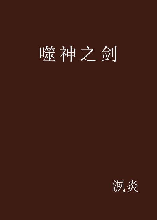 噬神之剑