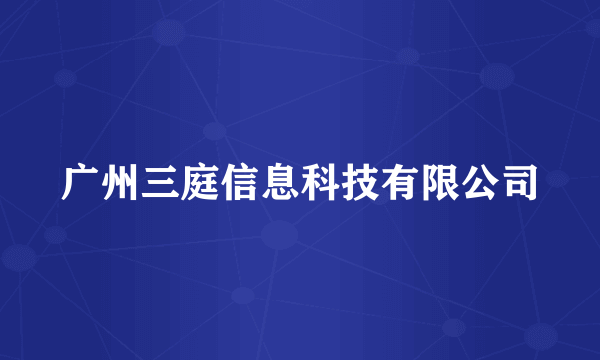 广州三庭信息科技有限公司