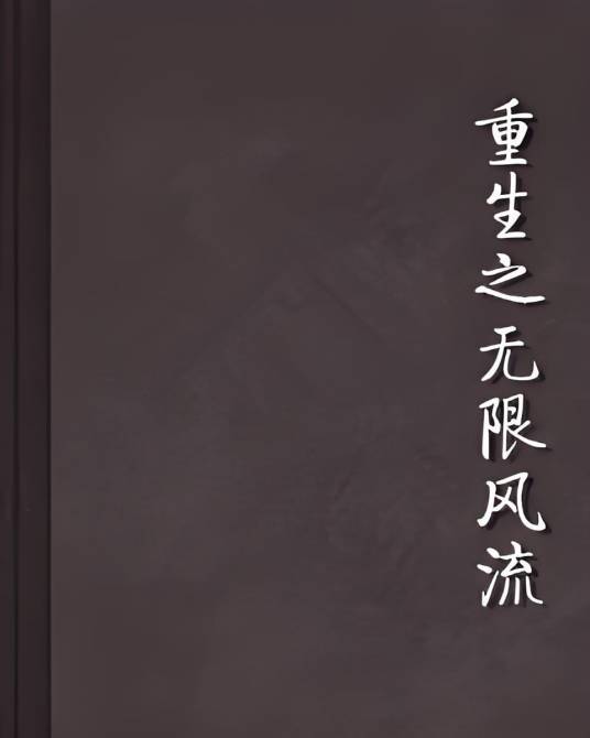 重生之无限风流