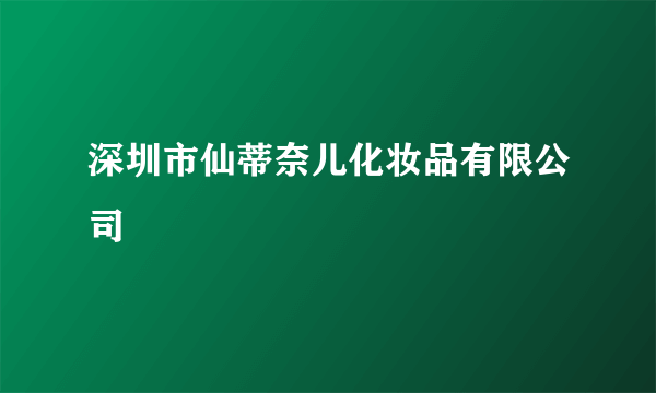 深圳市仙蒂奈儿化妆品有限公司