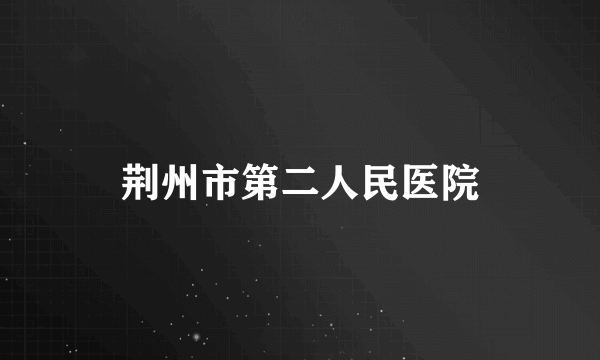 荆州市第二人民医院