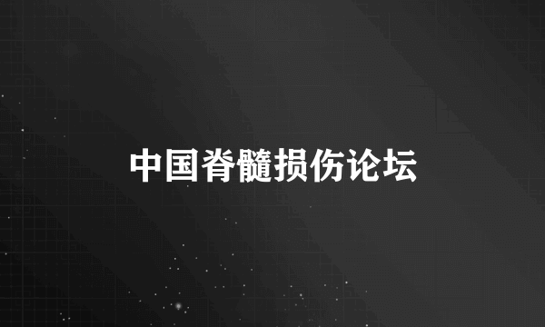 中国脊髓损伤论坛