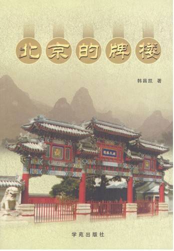 北京的牌楼