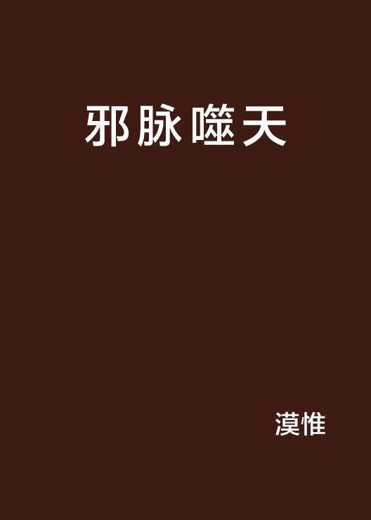 邪脉噬天