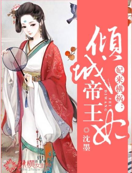 妃来横祸：倾城帝王妃