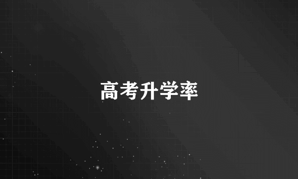 高考升学率