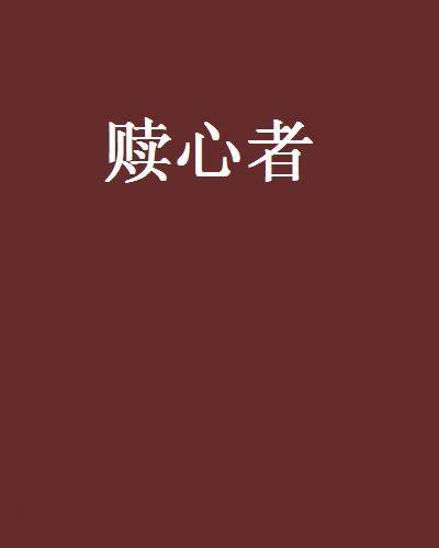 赎心者（墨绿青苔创作的网络小说）