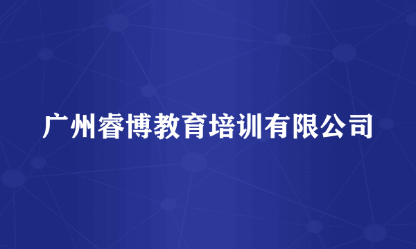 广州睿博教育培训有限公司