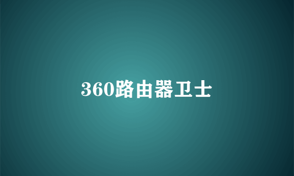 360路由器卫士