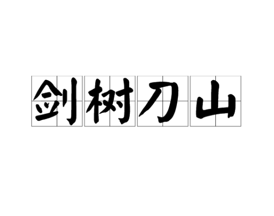 剑树刀山