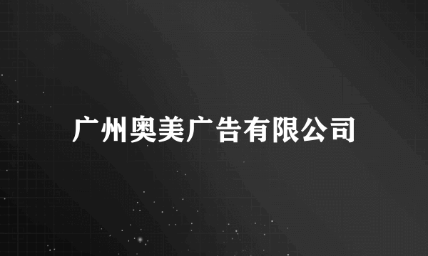 广州奥美广告有限公司