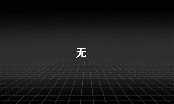 无彊