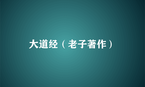 大道经（老子著作）
