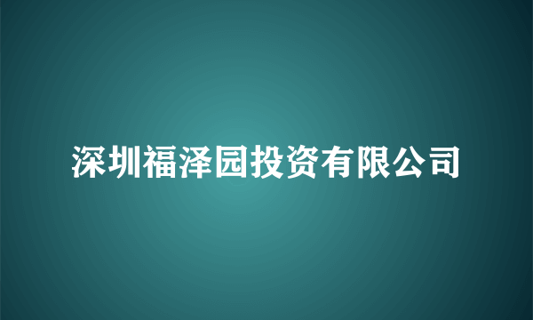 深圳福泽园投资有限公司