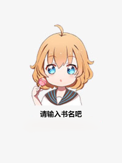 请输入书名吧