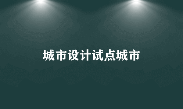 城市设计试点城市